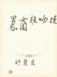 男女亲吻摸胸动感图