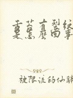 舌苔有裂纹发白是怎么回事