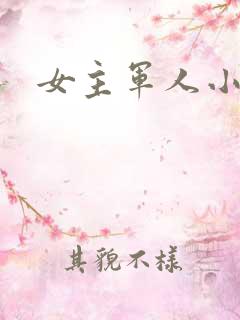 女主军人小说
