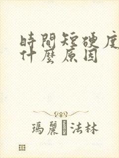 时间短硬度不够什么原因