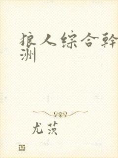 狼人综合干练亚洲