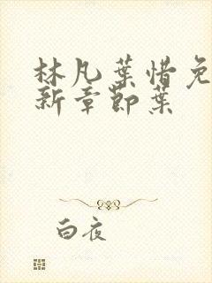 林凡叶惜免费最新章节叶