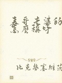 表哥老婆的弟弟怎么称呼