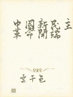 中国新民主主义革命开端