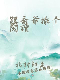 跟乔爷撒个娇 阅读