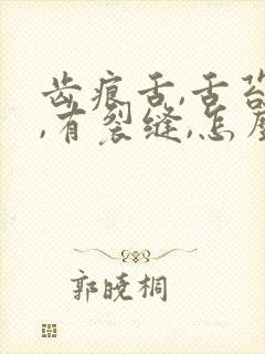 齿痕舌,舌苔白,有裂缝,怎么治