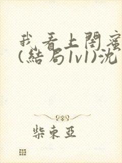 我看上闺蜜老公(结局1v1)沈月初