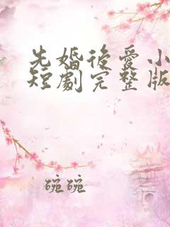 先婚后爱小甜妻短剧完整版免费