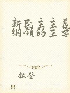 新民主主义基本纲领的主要内容