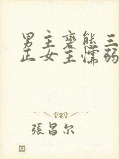 男主变态三观不正女主懦弱