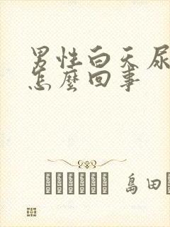 男性白天尿频是怎么回事