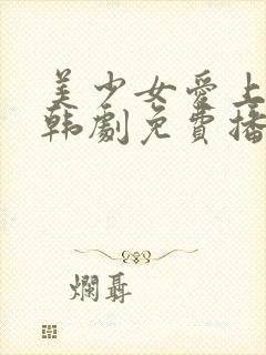 美少女爱上大叔韩剧免费播放