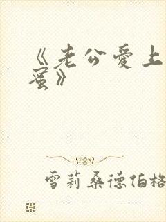 《老公爱上我闺蜜》