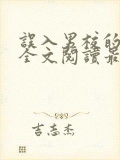 误入男校的女主全文阅读最新章节