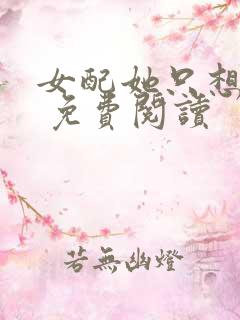 女配她只想被渣 免费阅读