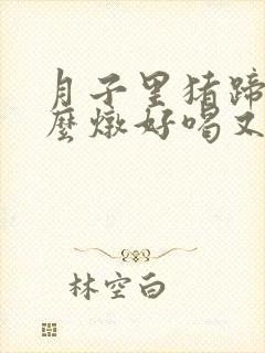 月子里猪蹄汤怎么炖好喝又营养