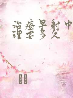 治疗早射中药调理要多久