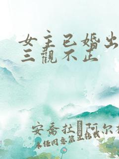 女主已婚出轨受三观不正