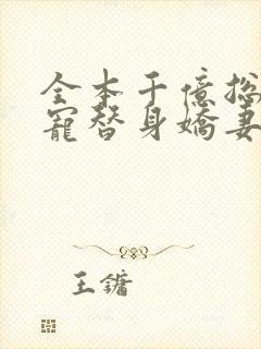 全本千亿总裁独宠替身娇妻