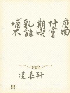 哺乳期什么东西不能吃会回奶