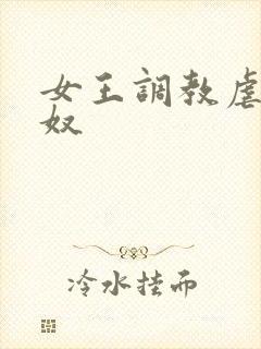 女王调教虐待男奴