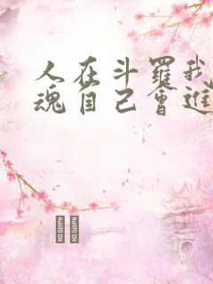 人在斗罗我的武魂自己会进化免费阅读