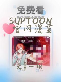 SUPTOON 官网漫画