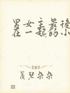 男女主最后没有在一起的小说