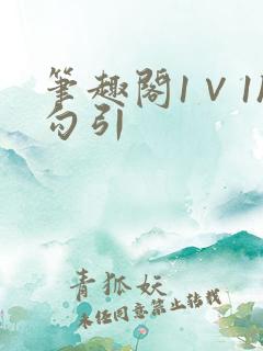 笔趣阁1∨1h勾引