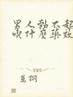 男人勃不起不坚吃什么药效果好