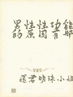 男性性功能减退的原因有哪些