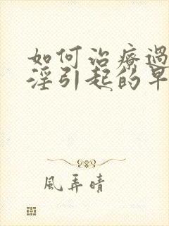 如何治疗过度手淫引起的早射