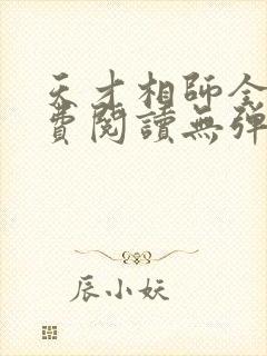 天才相师全文免费阅读无弹窗