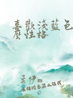 喜欢浅蓝色是什么性格