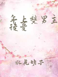 年上双男主先婚后爱