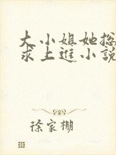 大小姐她总是不求上进小说听书