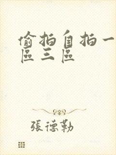 偷拍自拍一区二区三区