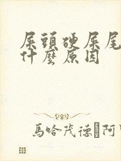 屎头硬屎尾软是什么原因