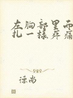 左胸部里面像针扎一样疼痛