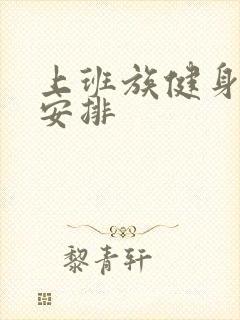 上班族健身时间安排