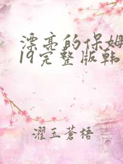 漂亮的保姆2019完整版韩剧