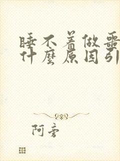 睡不着做噩梦是什么原因引起的