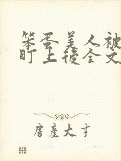 笨蛋美人被男主盯上后全文免费阅读