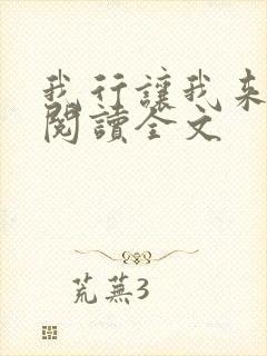 我行让我来免费阅读全文