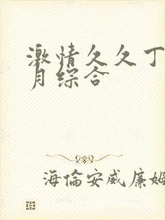 激情久久丁香六月综合