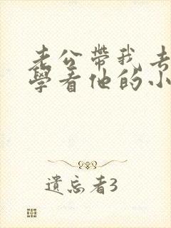 老公带我去老同学看他的小说叫什么