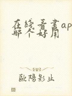 在线看书app哪个好用