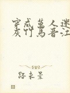 穿成万人迷的炮灰竹马晋江