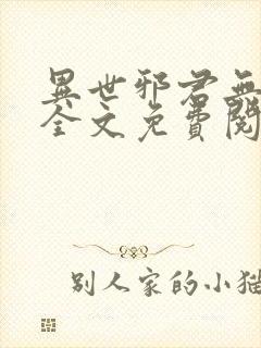 异世邪君无弹窗全文免费阅读