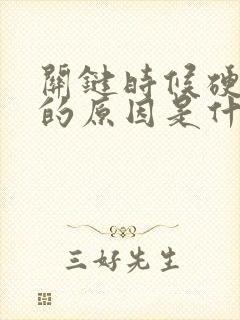 关键时候硬不起的原因是什么